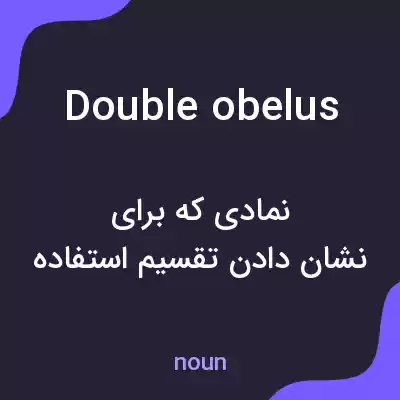 معنی double obelus به فارسی معنی double obelus به فارسی