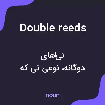 معنی double reeds به فارسی معنی double reeds به فارسی