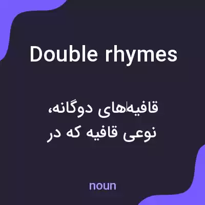 معنی double rhymes به فارسی معنی double rhymes به فارسی