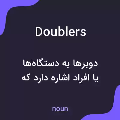 معنی doublers به فارسی معنی doublers به فارسی