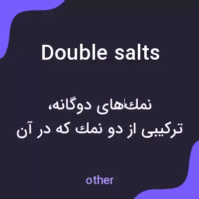 معنی double salts به فارسی معنی double salts به فارسی