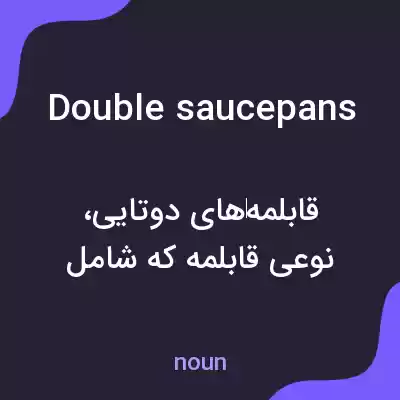 معنی double saucepans به فارسی معنی double saucepans به فارسی