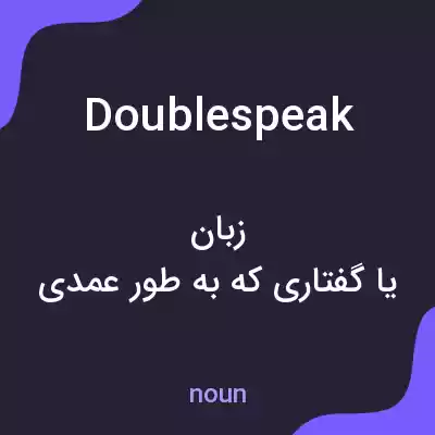 معنی doublespeak به فارسی معنی doublespeak به فارسی