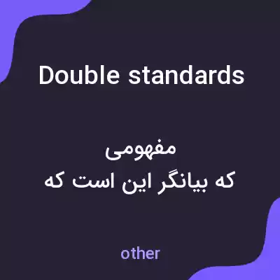 معنی double standards به فارسی معنی double standards به فارسی