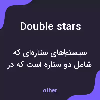 معنی double stars به فارسی معنی double stars به فارسی