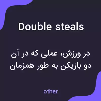 معنی double steals به فارسی معنی double steals به فارسی