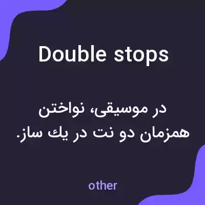 معنی double stops به فارسی معنی double stops به فارسی