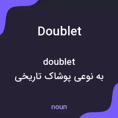 معنی doublet به فارسی معنی doublet به فارسی