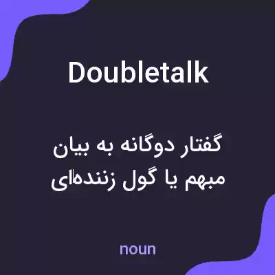 معنی doubletalk به فارسی معنی doubletalk به فارسی