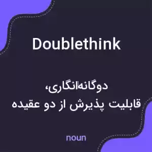 معنی doublethink به فارسی معنی doublethink به فارسی