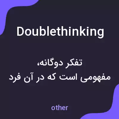 معنی doublethinking به فارسی معنی doublethinking به فارسی