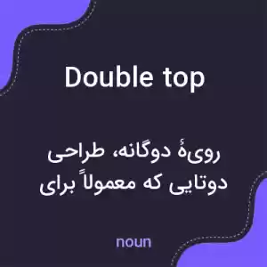 معنی double top به فارسی معنی double top به فارسی