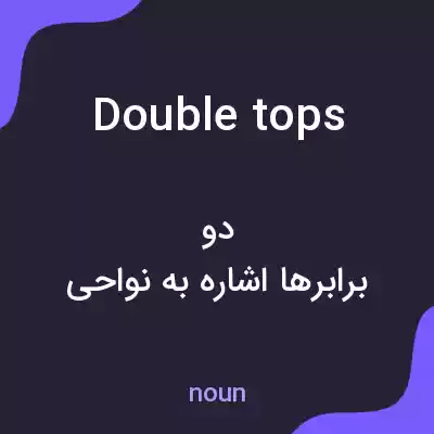 معنی double tops به فارسی معنی double tops به فارسی