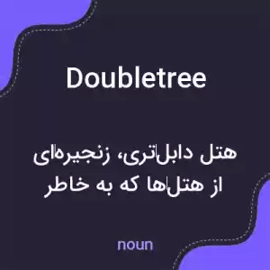 معنی doubletree به فارسی معنی doubletree به فارسی