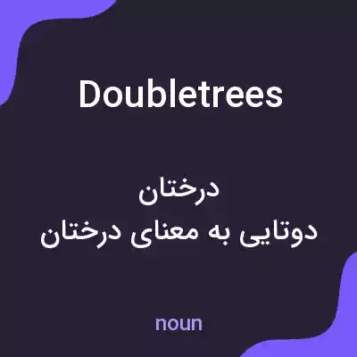 معنی doubletrees به فارسی معنی doubletrees به فارسی