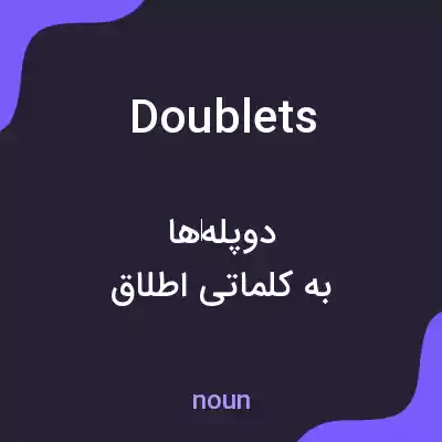 معنی doublets به فارسی معنی doublets به فارسی