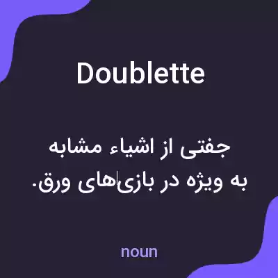 معنی doublette به فارسی