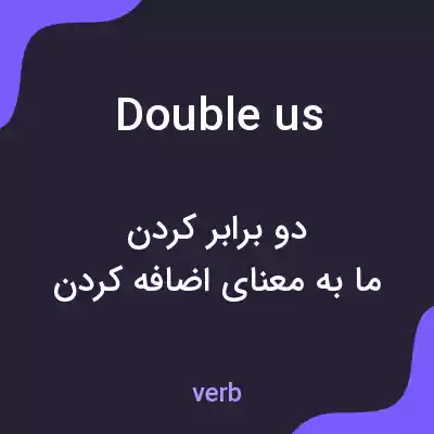 معنی double us به فارسی معنی double us به فارسی