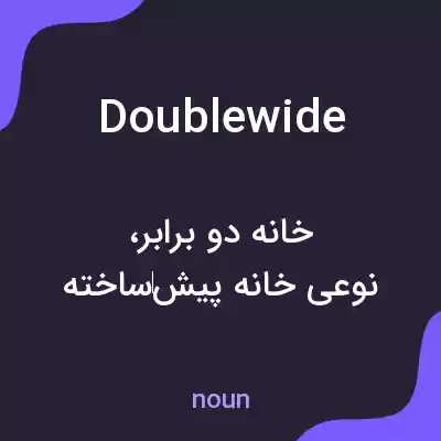 معنی doublewide به فارسی معنی doublewide به فارسی