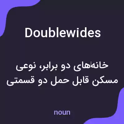 معنی doublewides به فارسی معنی doublewides به فارسی