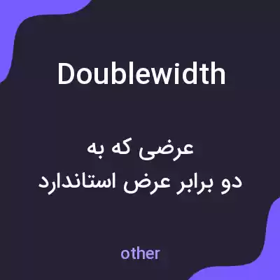 معنی doublewidth به فارسی معنی doublewidth به فارسی