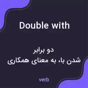 معنی double with به فارسی معنی double with به فارسی