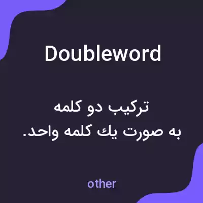 معنی doubleword به فارسی معنی doubleword به فارسی