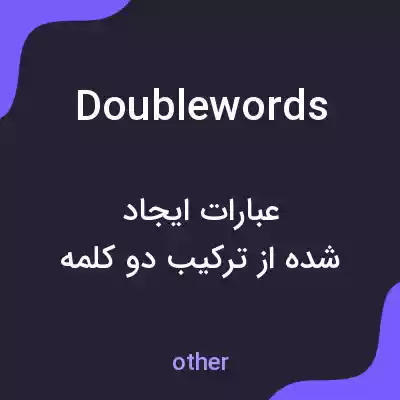 معنی doublewords به فارسی معنی doublewords به فارسی