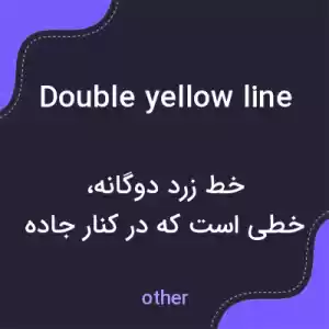 معنی double yellow line به فارسی معنی double yellow line به فارسی