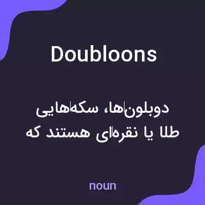 معنی doubloons به فارسی معنی doubloons به فارسی