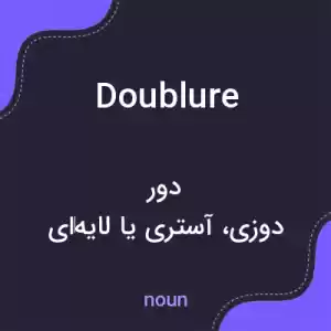 معنی doublure به فارسی