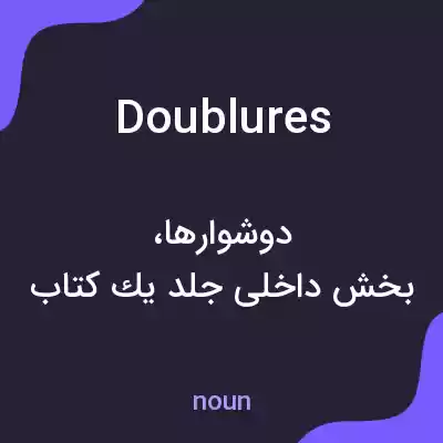 معنی doublures به فارسی معنی doublures به فارسی