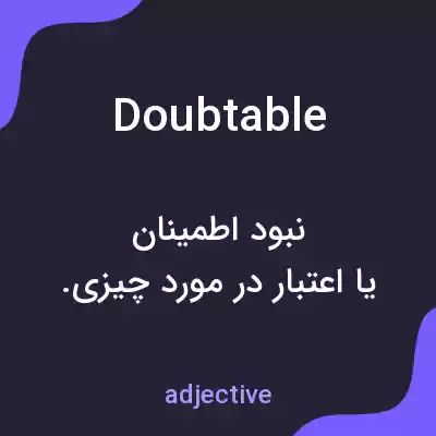 معنی doubtable به فارسی معنی doubtable به فارسی