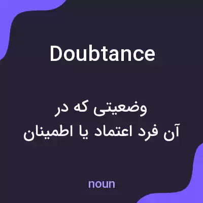 معنی doubtance به فارسی معنی doubtance به فارسی