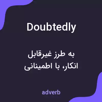 معنی doubtedly به فارسی معنی doubtedly به فارسی