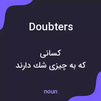 معنی doubters به فارسی معنی doubters به فارسی