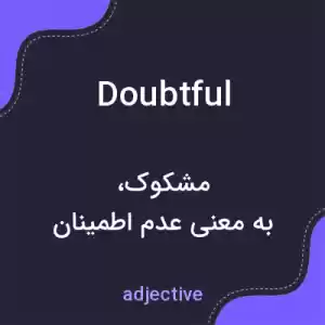 معنی doubtful به فارسی معنی doubtful به فارسی