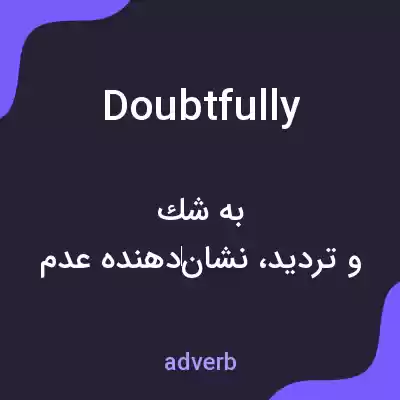 معنی doubtfully به فارسی معنی doubtfully به فارسی
