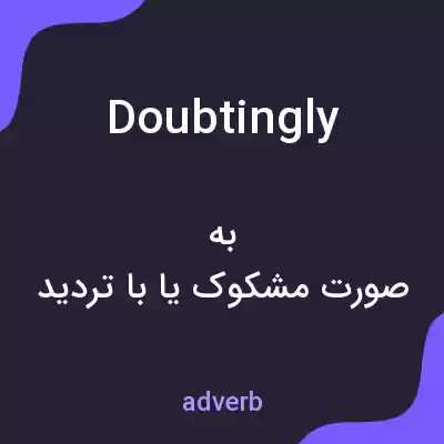 معنی doubtingly به فارسی معنی doubtingly به فارسی
