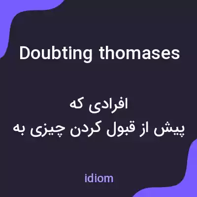 معنی doubting thomases به فارسی معنی doubting thomases به فارسی