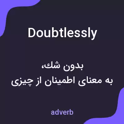 معنی doubtlessly به فارسی معنی doubtlessly به فارسی