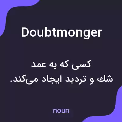 معنی doubtmonger به فارسی معنی doubtmonger به فارسی