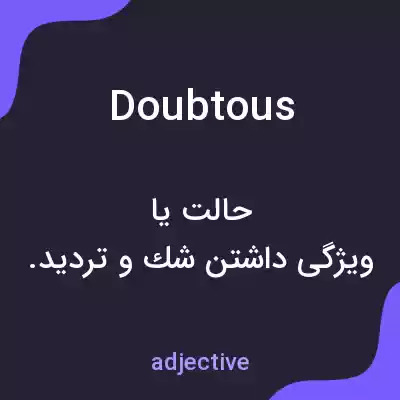 معنی doubtous به فارسی معنی doubtous به فارسی