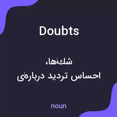معنی doubts به فارسی معنی doubts به فارسی