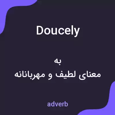 معنی doucely به فارسی معنی doucely به فارسی