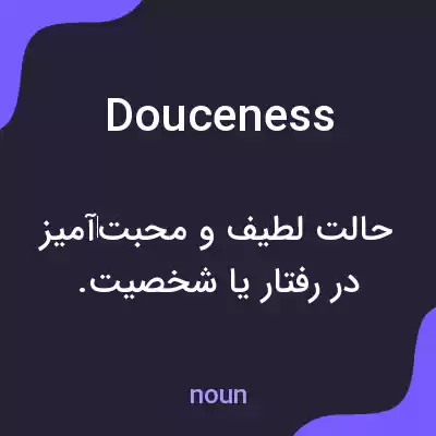 معنی douceness به فارسی معنی douceness به فارسی