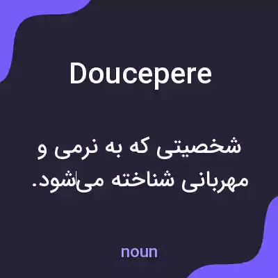معنی doucepere به فارسی معنی doucepere به فارسی