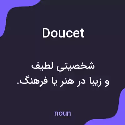 معنی doucet به فارسی معنی doucet به فارسی