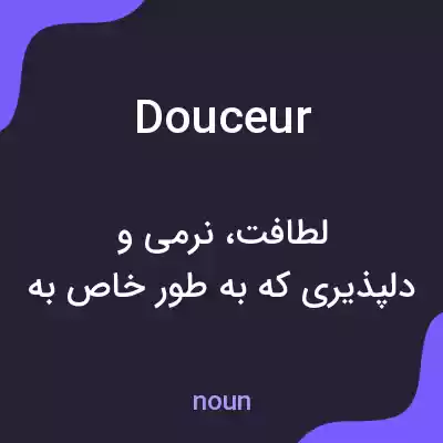 معنی douceur به فارسی معنی douceur به فارسی