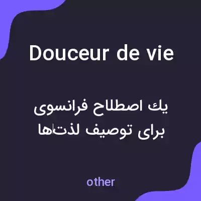 معنی douceur de vie به فارسی معنی douceur de vie به فارسی
